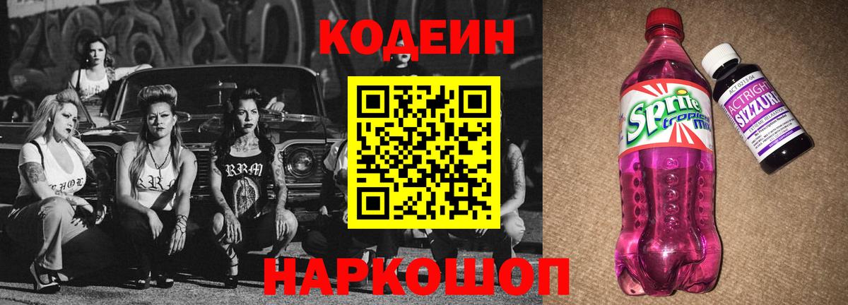 Codein напиток Lean (лин) Белорецк